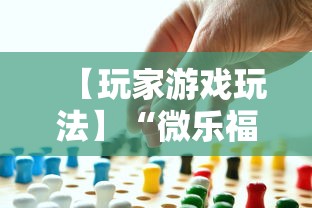 【玩家游戏玩法】“微乐福建麻将有没有挂”事实上真的有挂