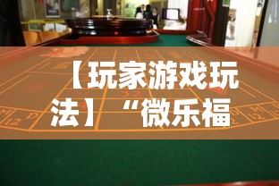【玩家游戏玩法】“微乐福建麻将有没有挂”事实上真的有挂