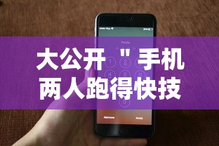大公开 ＂手机两人跑得快技巧视频	”附开挂脚本详细步骤
