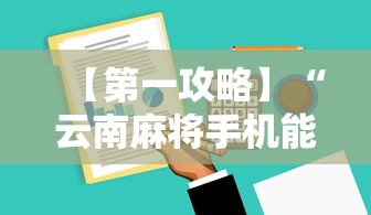 【第一攻略】“云南麻将手机能开挂吗”开挂辅助详细步骤