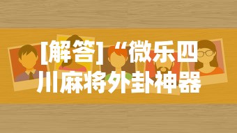 [解答]“微乐四川麻将外卦神器”(确实真的有挂)