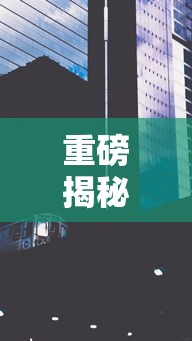 重磅揭秘 ＂娱网皮球有没有人开挂”详细外挂透视辅助软件教程
