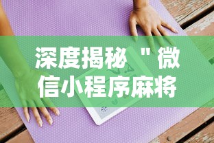 深度揭秘 ＂微信小程序麻将可以开挂吗”真可以装挂