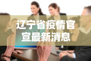 辽宁省疫情官宣最新消息