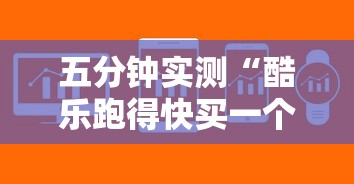 五分钟实测“酷乐跑得快买一个软件开挂要780是真的吗”-揭秘开挂教程分享