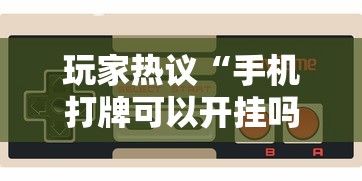 玩家热议“手机打牌可以开挂吗	”开挂科技辅助神器手机