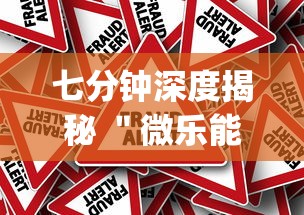 七分钟深度揭秘 ＂微乐能不能作弊”(其实是有挂)