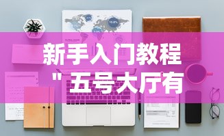 新手入门教程 ＂五号大厅有挂吗	”-揭秘开挂教程分享