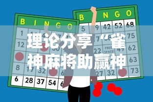理论分享“雀神麻将助赢神器购买”其实确实有挂