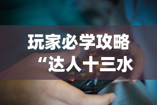 玩家必学攻略“达人十三水有没有挂？_游戏_玩家_工具