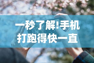 一秒了解!手机打跑得快一直输什么原因”作弊(透视)透视辅助