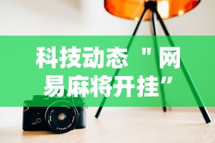 科技动态 ＂网易麻将开挂”详细分享装挂步骤