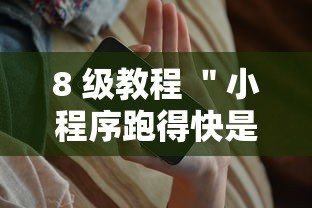 8 级教程 ＂小程序跑得快是不是有挂”科技辅助神器手机版教程