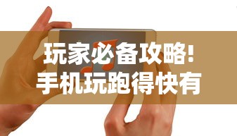 玩家必备攻略!手机玩跑得快有挂吗”-原来有挂