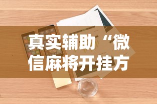 真实辅助“微信麻将开挂方法”详细外挂安装步骤