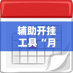 辅助开挂工具“月亮大厅有挂吗	”开挂辅助脚本+详细开挂