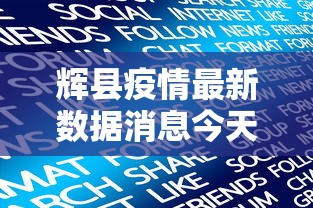 辉县疫情最新数据消息今天新增 辉县疫情最新数据消息今天新增