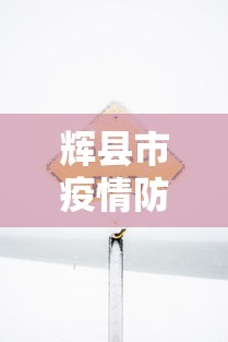 辉县市疫情防控放开是那一年开始的? 辉县市疫情防控放开是那一年开始的?