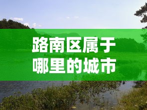 轻松上手 ＂科乐斗地主有真的挂没	”详细辅助透视