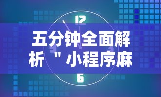 五分钟全面解析 ＂小程序麻将有规律吗”开挂辅助教程