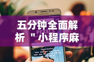 五分钟全面解析 ＂小程序麻将有规律吗”开挂辅助教程