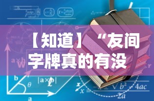 【知道】“友间字牌真的有没有挂	”详细外挂辅助详细教程