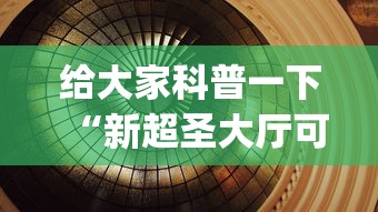 给大家科普一下“新超圣大厅可以开挂吗”开挂(透视)辅助