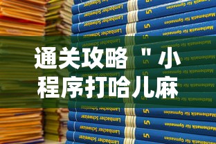 通关攻略 ＂小程序打哈儿麻将怎么控制输赢”详细辅助教程分享