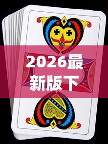 2026最新版下载“十三水扑克牌怎么赢”(透视挂)辅助透视教程
