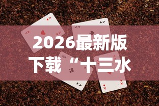 2026最新版下载“十三水扑克牌怎么赢”(透视挂)辅助透视教程