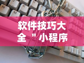 软件技巧大全 ＂小程序跑得快万能辅助器一键购买”详细透视辅助教程官方正版下载