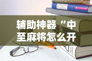 辅助神器“中至麻将怎么开挂”开挂安装教程