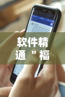 软件精通 ＂福建兄弟十三水透视挂开挂教程”真实开挂技巧分享