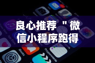良心推荐 ＂微信小程序跑得快有挂吗”详细外挂安装步骤
