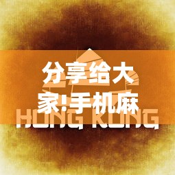 分享给大家!手机麻将万能挂”(确实是有挂)知乎