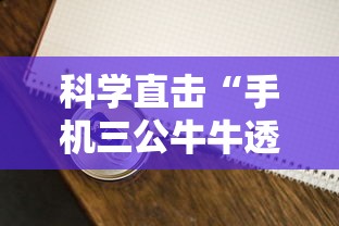科学直击“手机三公牛牛透视软件	”分享用挂教程