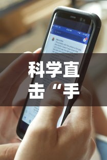科学直击“手机三公牛牛透视软件”分享用挂教程