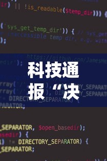 科技通报“决胜麻将小程序开挂”详细开挂教程
