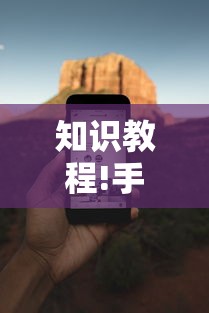 知识教程!手机麻将必赢神软件”有挂详细开挂教程