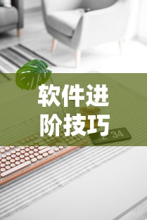 软件进阶技巧 ＂填大坑开挂辅助软件”开挂科技辅助神器手机