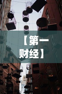 【第一财经】“新鸿狐大厅透视挂”作弊(透视)透视辅助