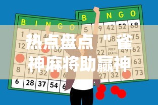 热点盘点 ＂雀神麻将助赢神器购买”(原来确实是有挂)