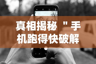 真相揭秘 ＂手机跑得快破解万能挂	”通用版下载教程！