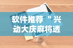 软件推荐 ＂兴动大庆麻将透视挂”附透视挂详细教程