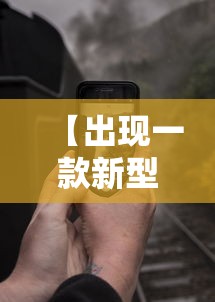【出现一款新型】“手机十三道到底有挂吗”分享辅助外挂教程