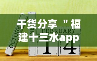 干货分享 ＂福建十三水app是不是有挂吗”掌握辅助功能必胜规则