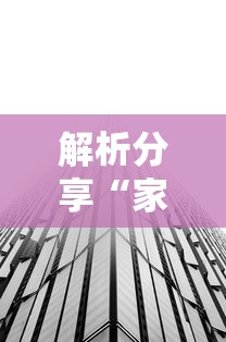 解析分享“家乡大贰有透视挂吗”揭秘透视辅助万能挂