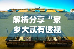 解析分享“家乡大贰有透视挂吗”揭秘透视辅助万能挂
