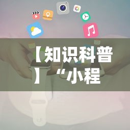 【知识科普】“小程序十三水怎么开挂”附开挂脚本