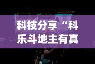 科技分享“科乐斗地主有真的挂没”(透视挂)辅助透视教程
